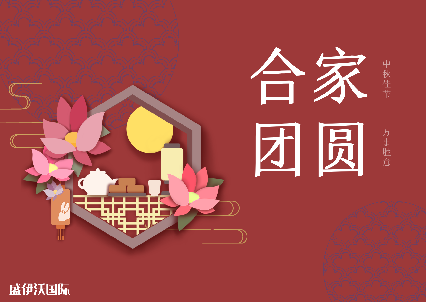 盛伊沃國際祝大(dà)家中(zhōng)秋節快樂！(圖1)